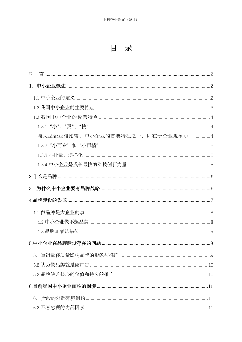 浅析中国中小企业品牌建设.doc第1页