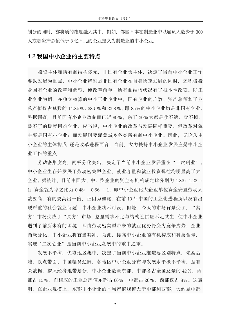 浅析中国中小企业品牌建设.doc第4页