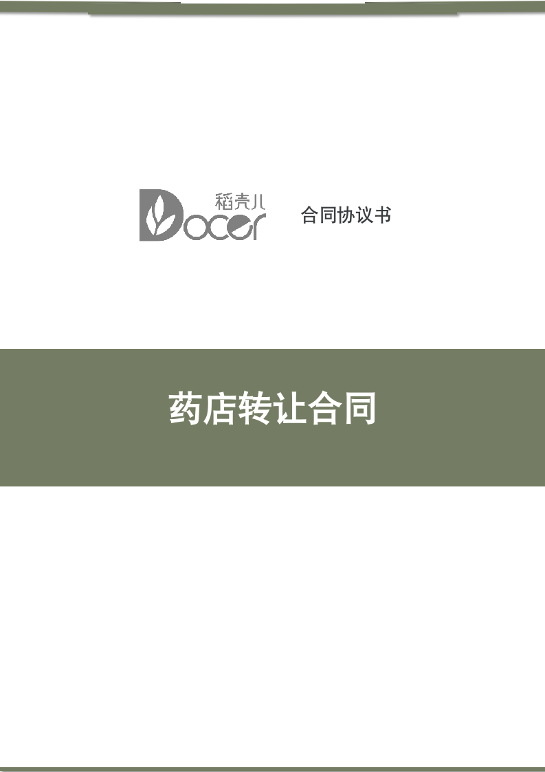 药店转让合同.docx第1页