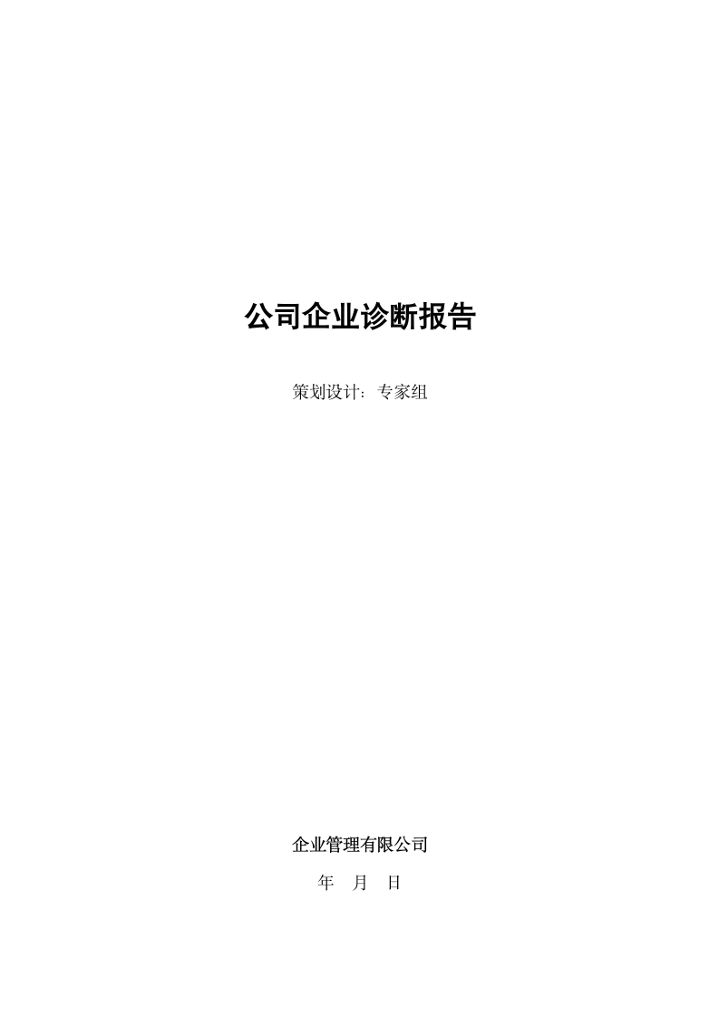 公司企业诊断报告.docx第1页