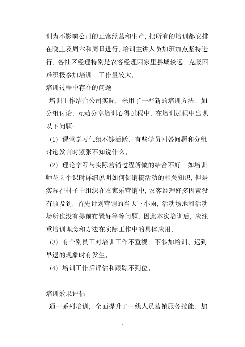 公司培训总结报告.docx第4页