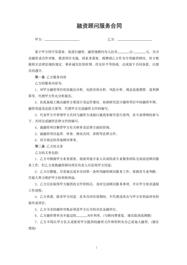 融资顾问服务合同.docx第1页