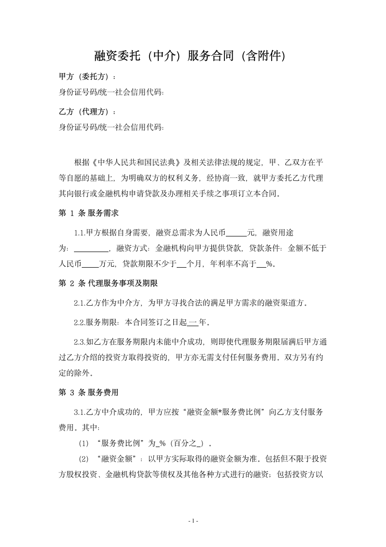 融资委托（中介）服务合同（含附件）.docx第1页