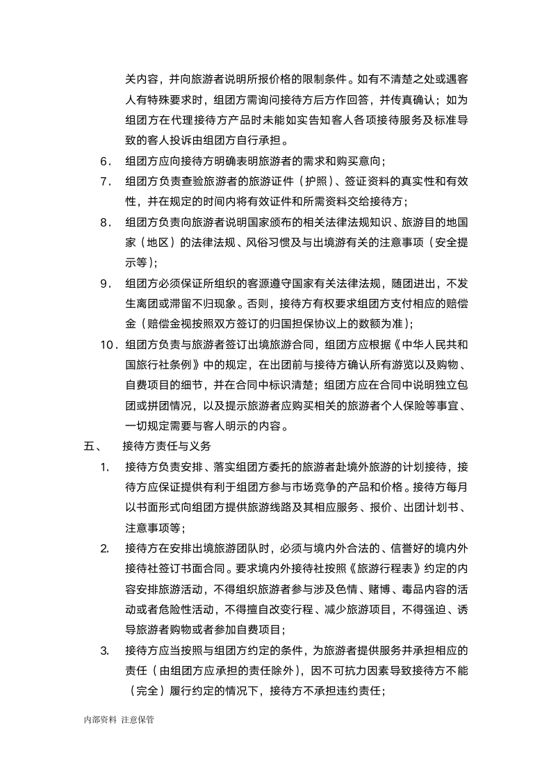 出境游产品委托合作协议.docx第4页