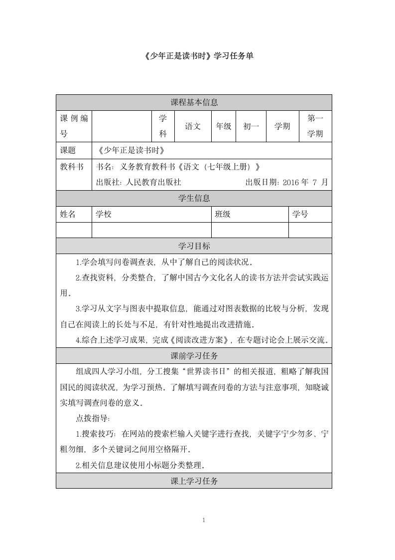 部编人教版七年级语文上册 《少年正是读书时》学习任务单（表格式）.doc