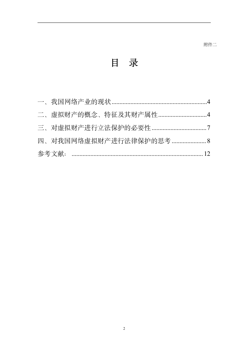 法学毕业论文 试论网络虚拟财产的法律保护.doc第2页