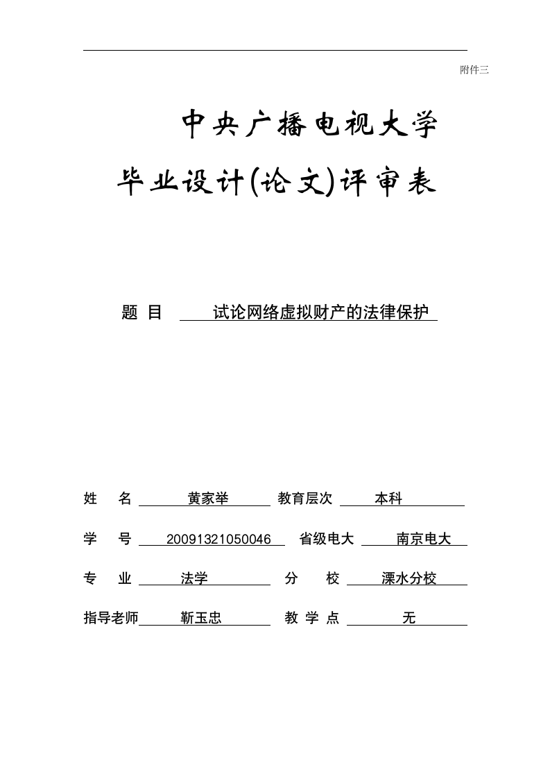 法学毕业论文 试论网络虚拟财产的法律保护.doc第13页