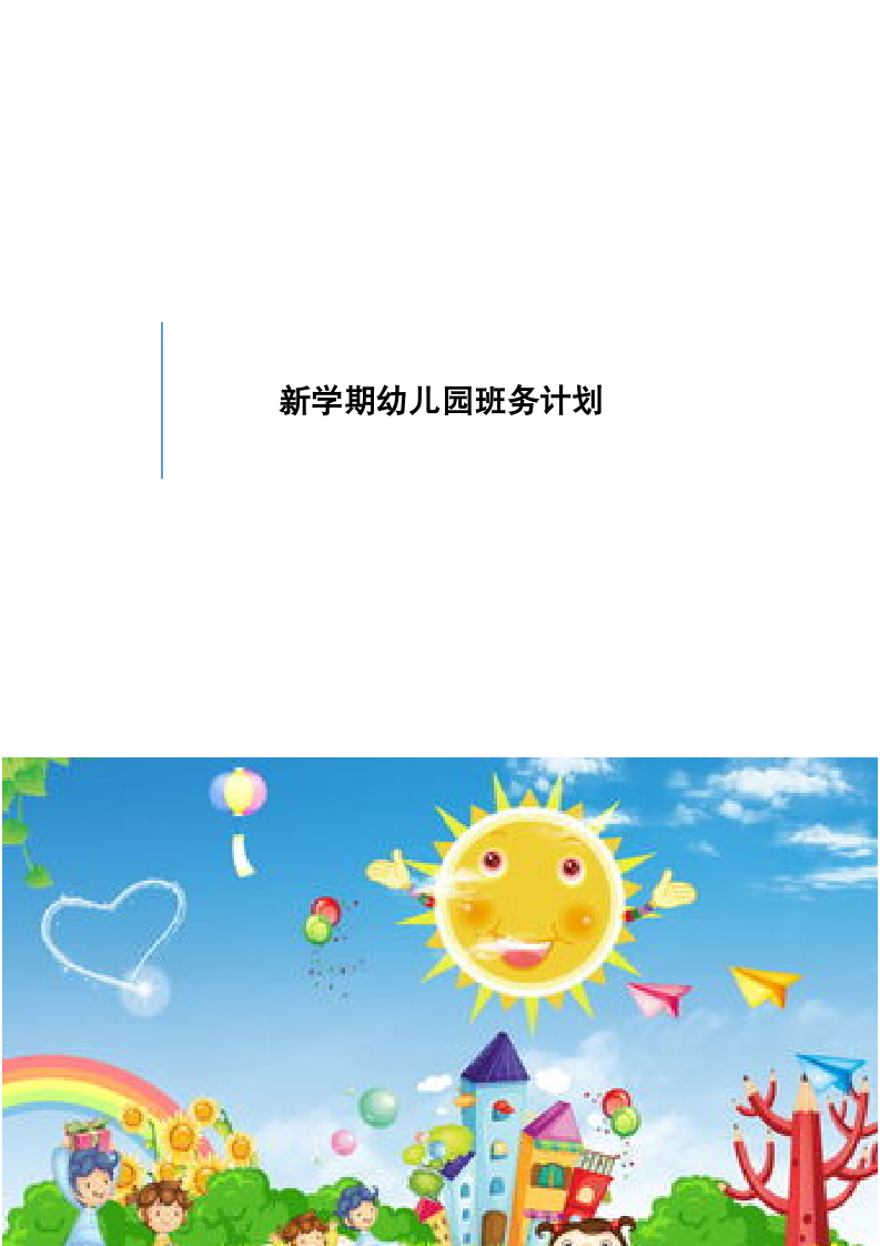 新学期开学幼儿园班务计划.docx第1页