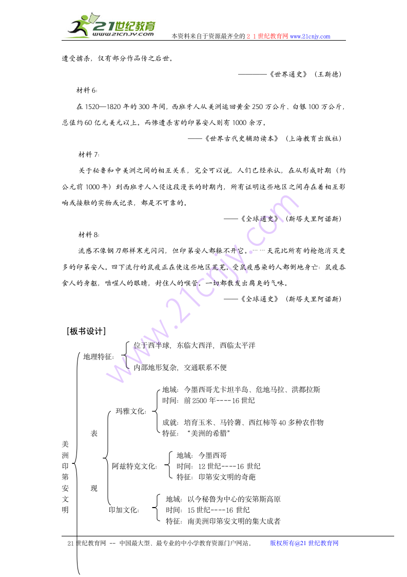 历史：2.4《美洲印第安文明》教案（华东师大版第一分册）.doc第6页