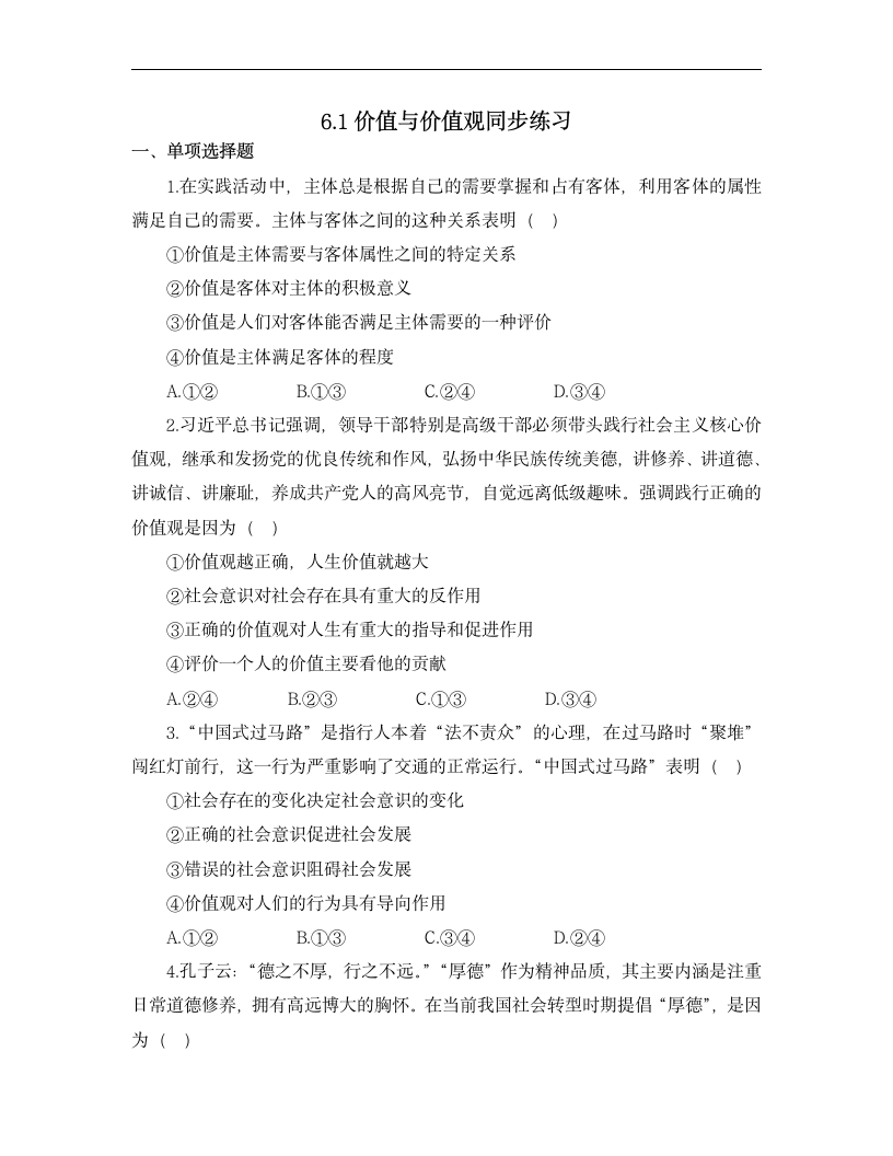 高中思想政治统编版必修4 哲学与文化6.1价值与价值观同步练习（word版含答案）.doc第1页