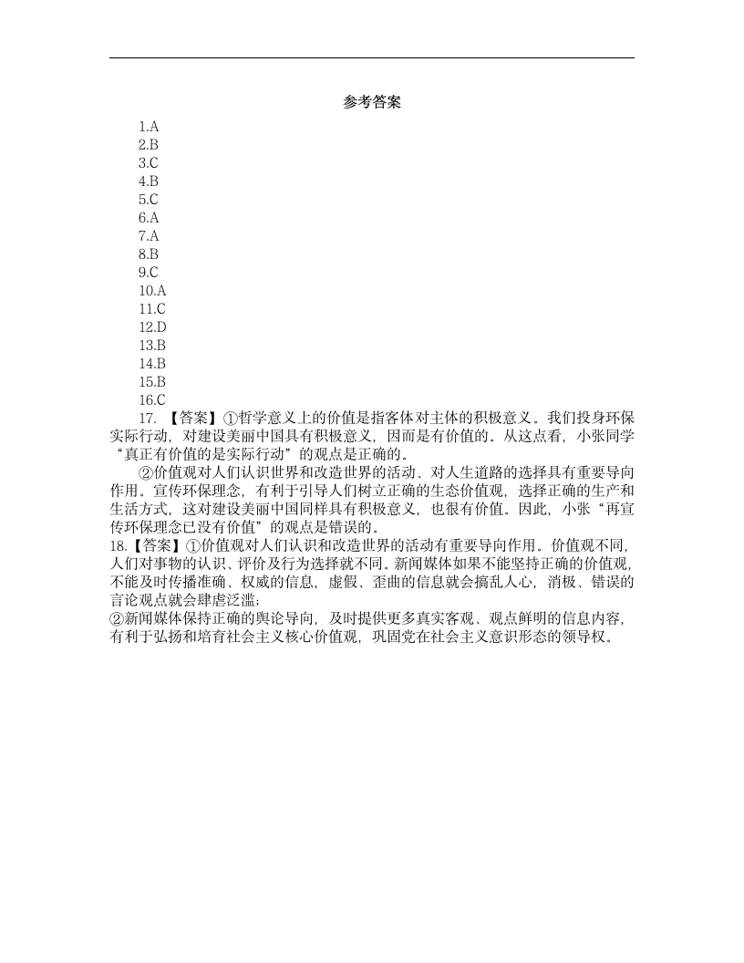 高中思想政治统编版必修4 哲学与文化6.1价值与价值观同步练习（word版含答案）.doc第7页