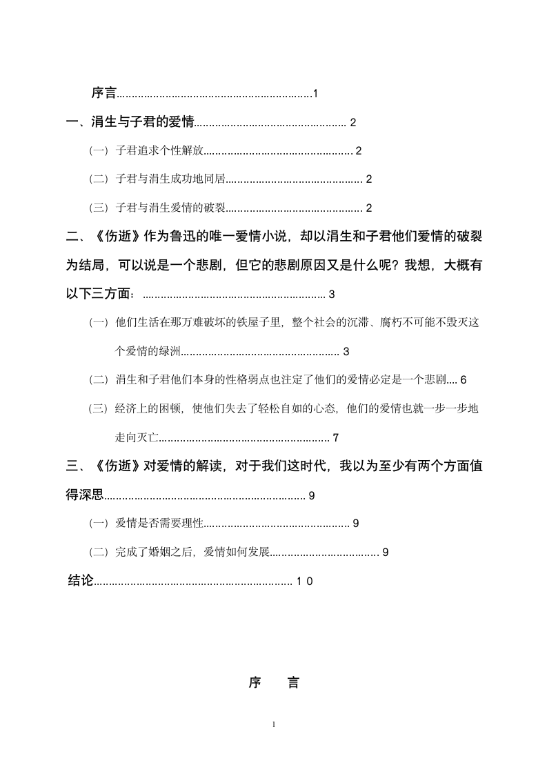 《伤逝》给我们的思考-汉语言文学论文.doc第2页