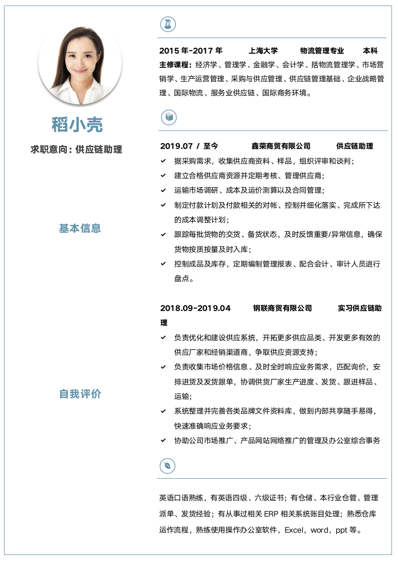 雅致风供应链助理简历.docx第1页