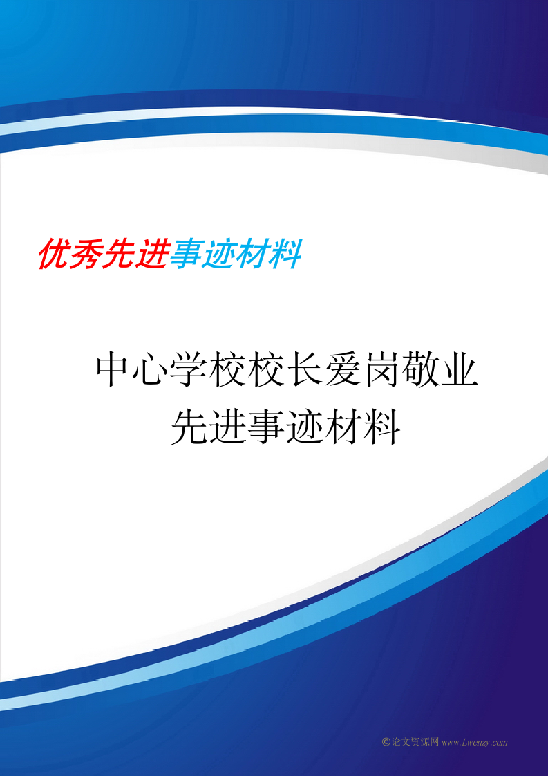 中心学校校长爱岗敬业先进事迹材料.docx第1页