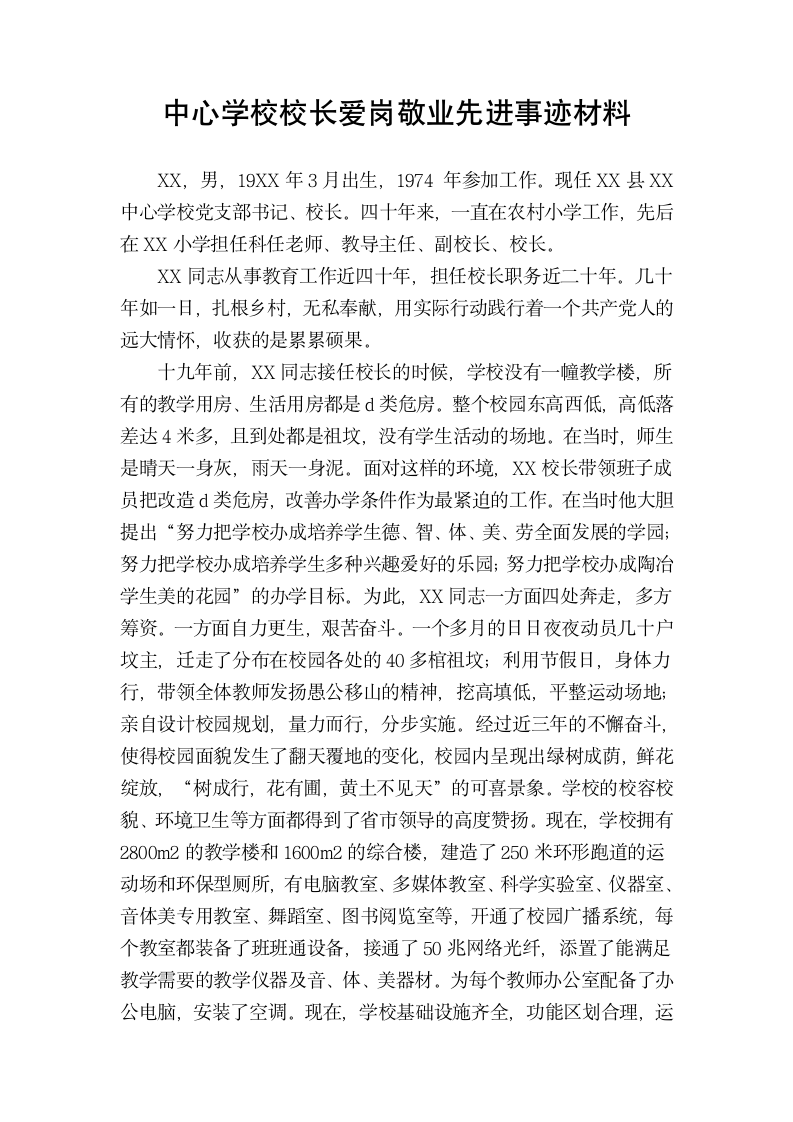 中心学校校长爱岗敬业先进事迹材料.docx第2页