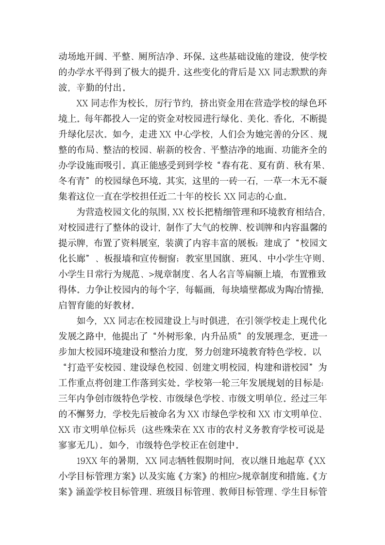 中心学校校长爱岗敬业先进事迹材料.docx第3页