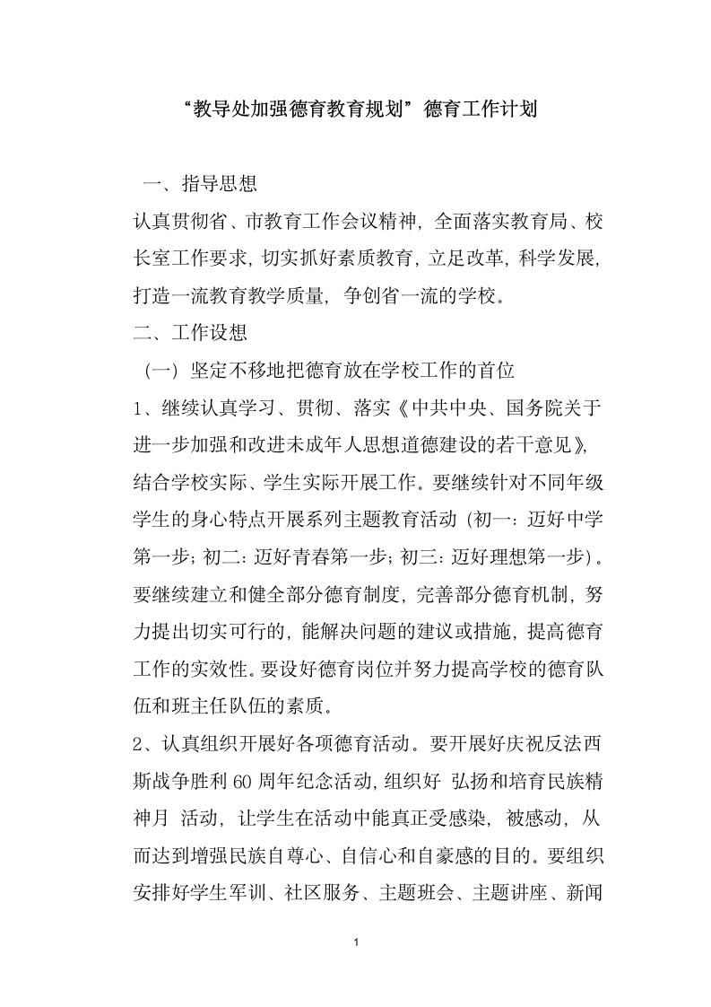 教导处加强德育教育规划德育工作计划.docx第1页