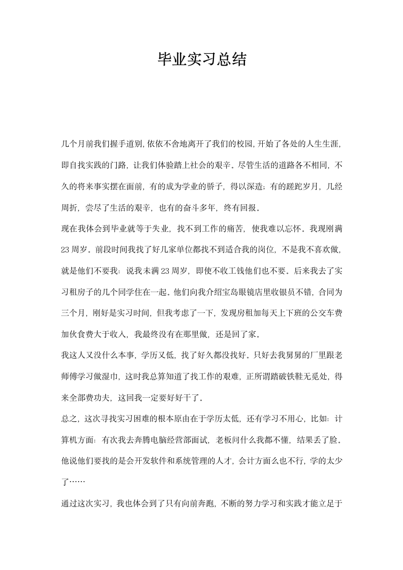 毕业实习总结.docx