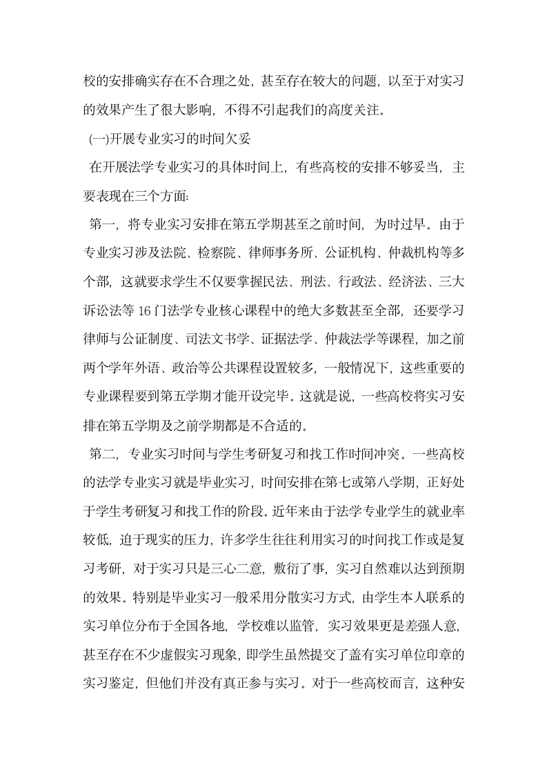 法学专业实习时间安排的反思与创新.docx第2页