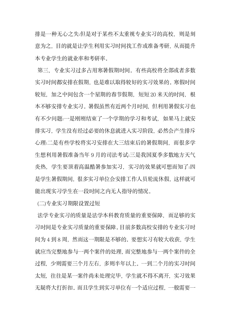 法学专业实习时间安排的反思与创新.docx第3页