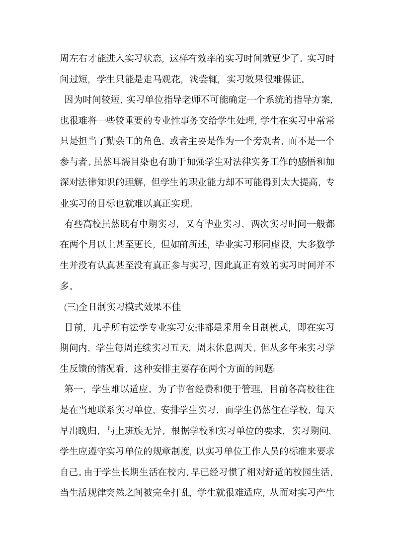 法学专业实习时间安排的反思与创新.docx第4页