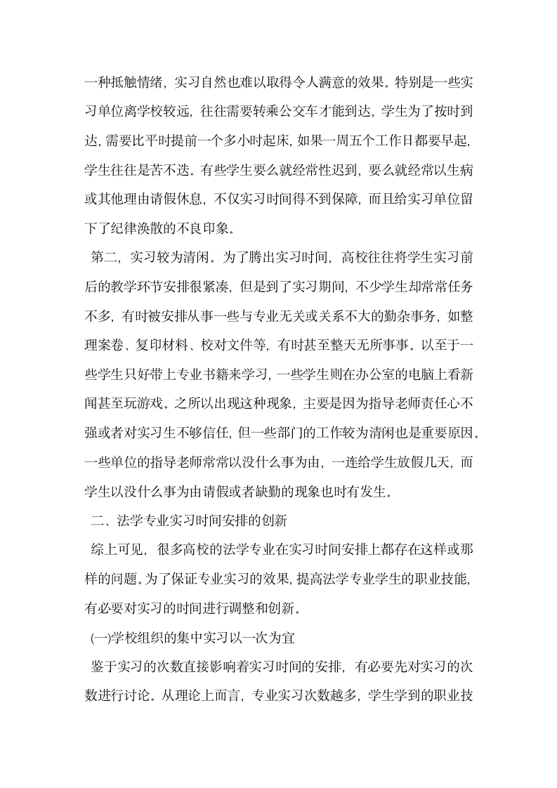 法学专业实习时间安排的反思与创新.docx第5页