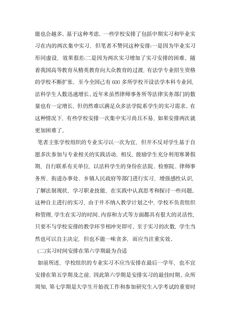 法学专业实习时间安排的反思与创新.docx第6页