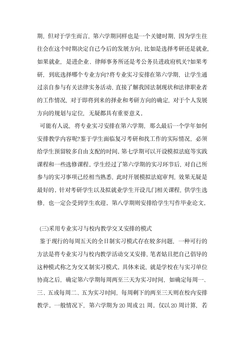 法学专业实习时间安排的反思与创新.docx第7页