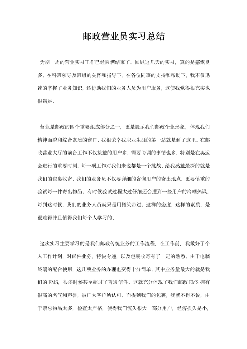 邮政营业员实习总结.docx第1页