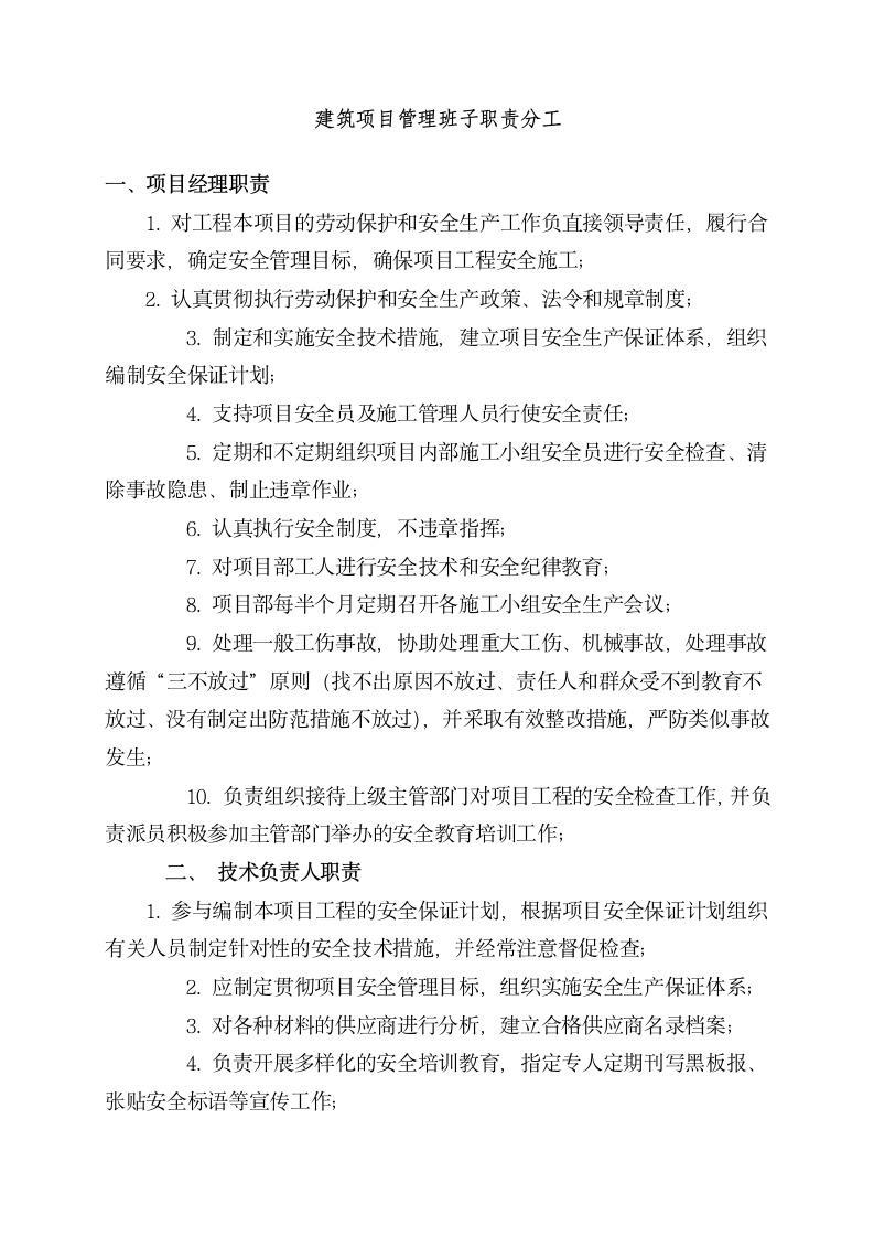 建筑项目管理班子职责分工.docx第1页