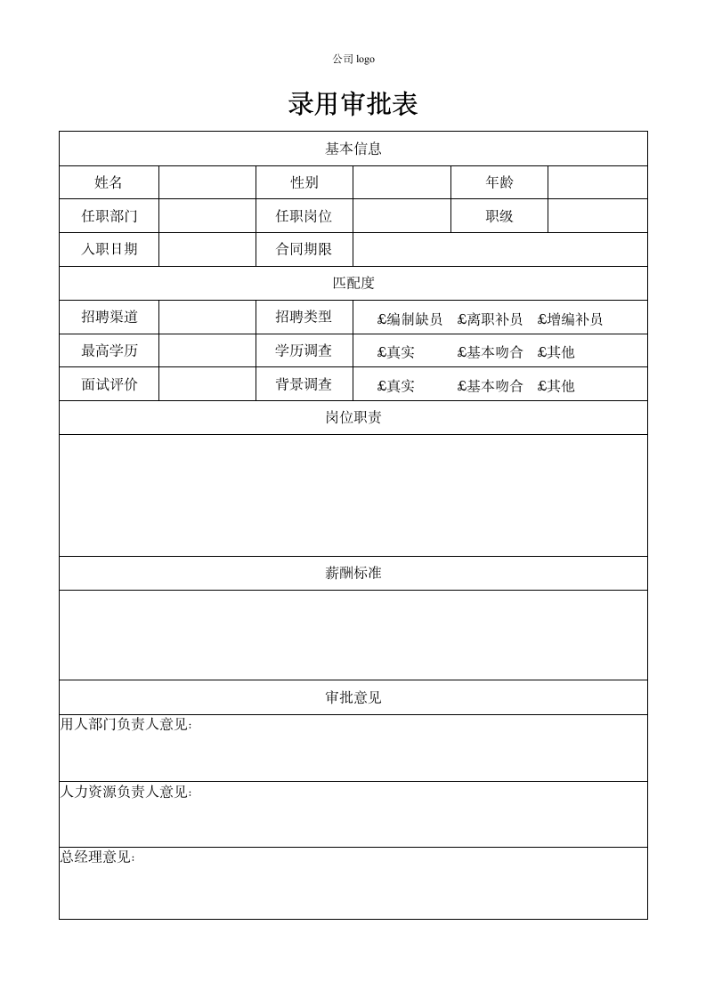 录用审批表.docx第1页