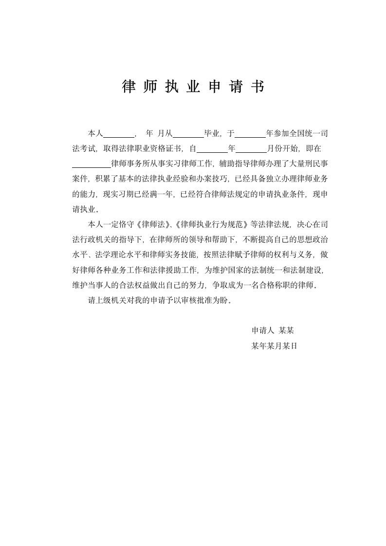 律师执业申请书.doc第1页