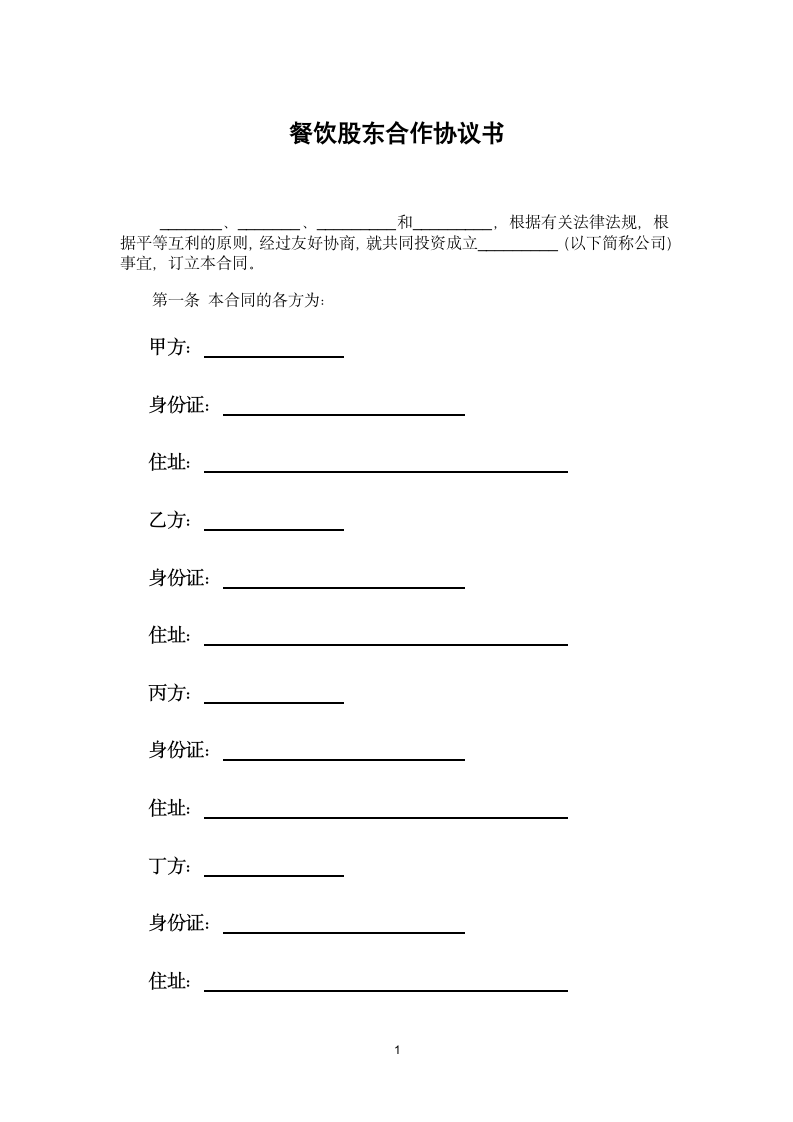 餐饮股东合作协议书.docx第1页