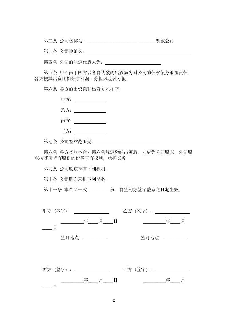 餐饮股东合作协议书.docx第2页