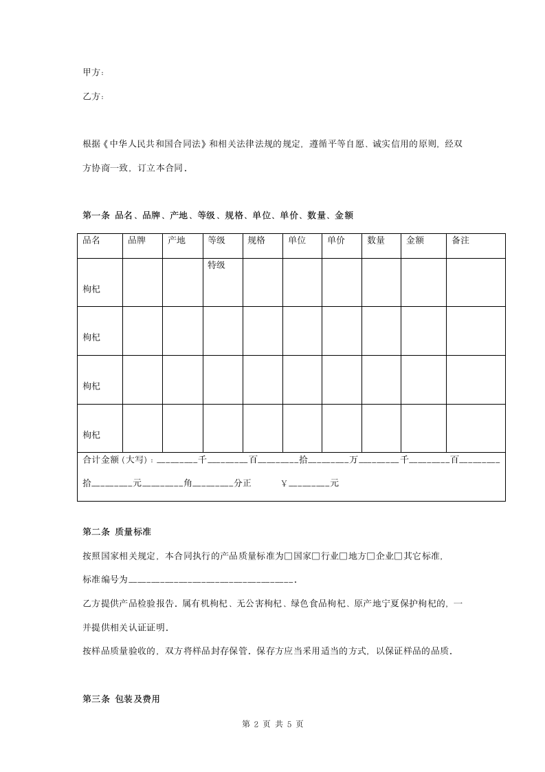 枸杞销售合同协议书范本.doc第2页