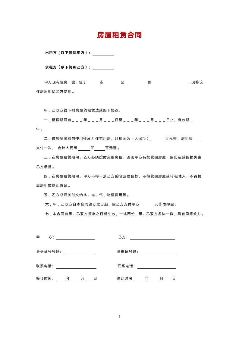 房屋租赁合同(-简洁版).doc第1页