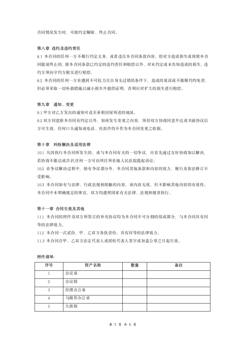 办公室租赁合同（标准完整范本）.doc第5页