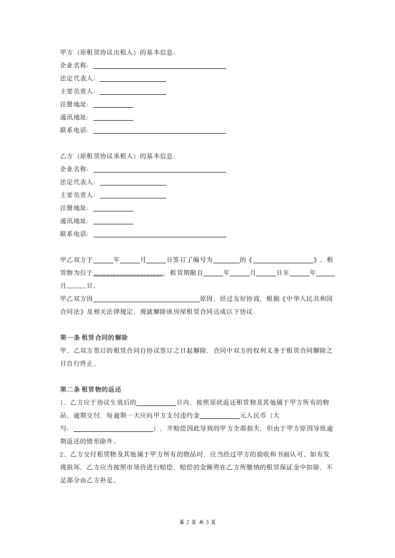 解除租赁合同协议标准 (不动产).doc第2页