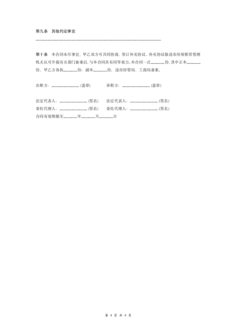 实用房屋租赁合同协议书（实例）.doc第4页