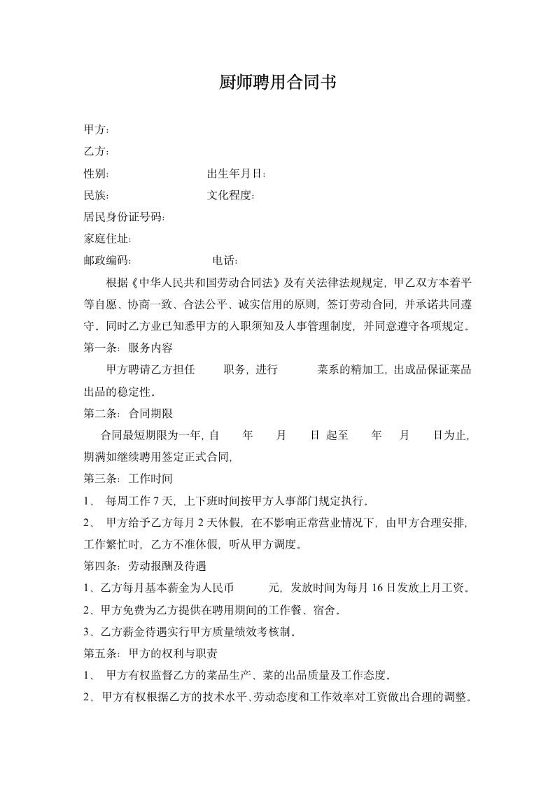 厨师聘用合同书.doc第1页