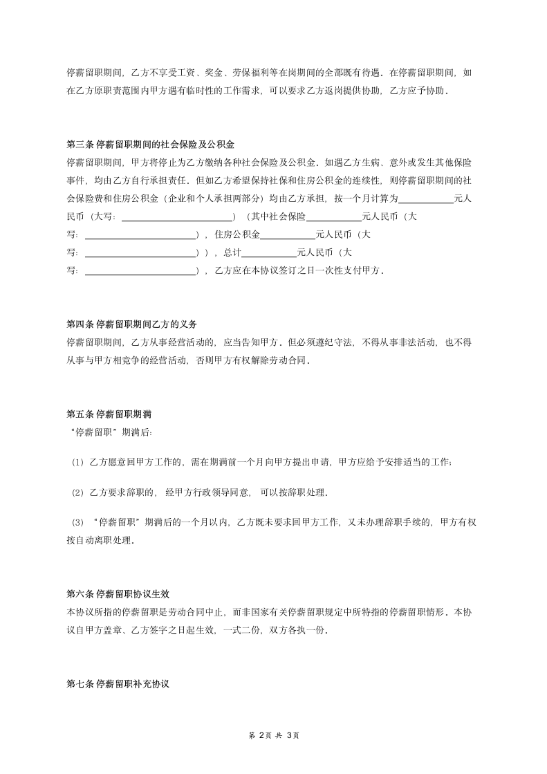 留职合同-停薪留职协议.docx第2页