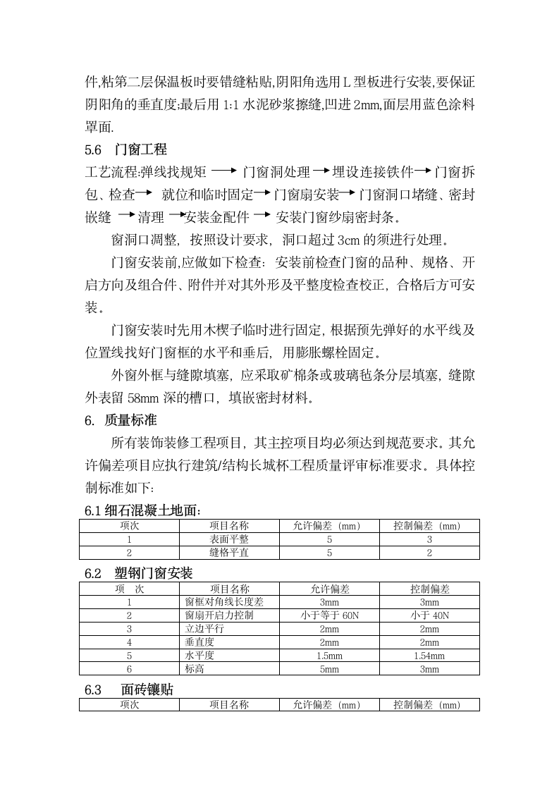 装饰装修工程施工方案.doc第7页