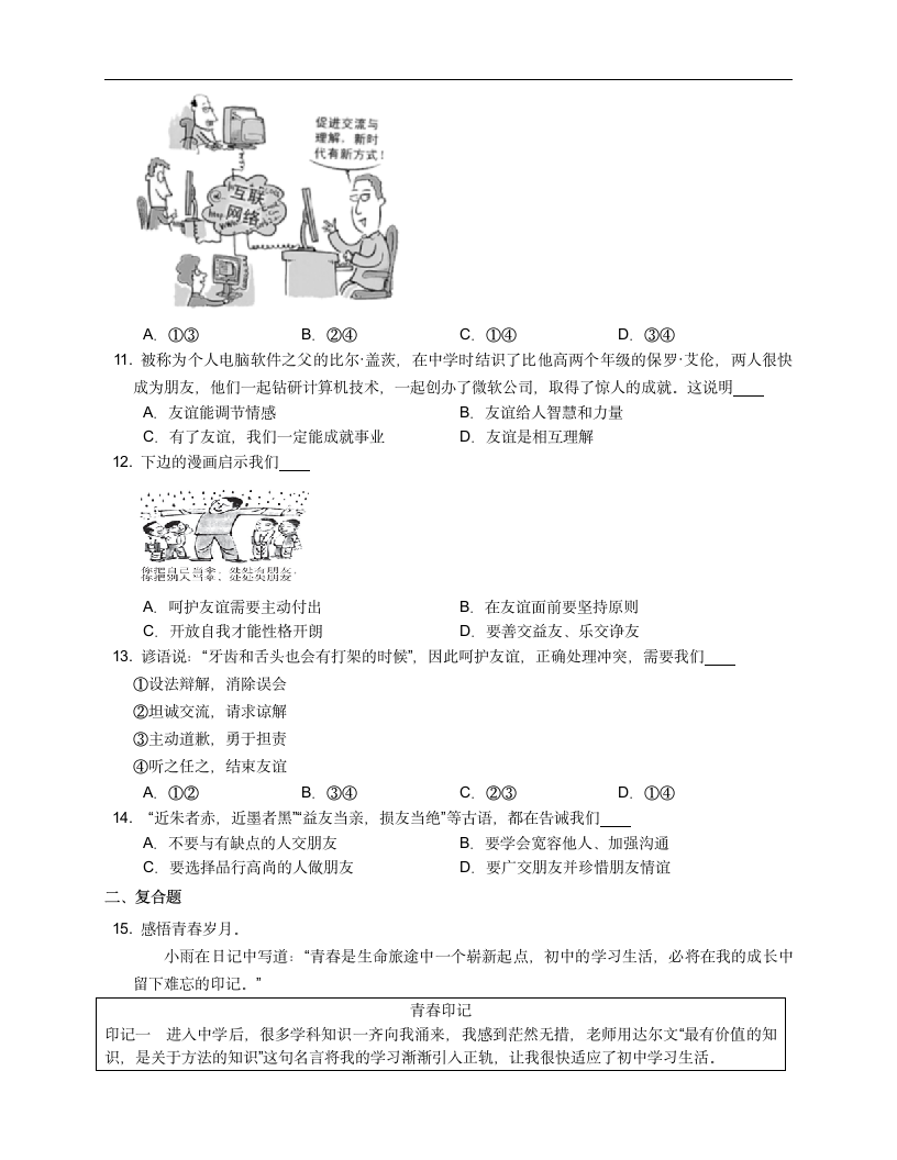 第二单元友谊的天空 单元练习附答案解析.doc第3页