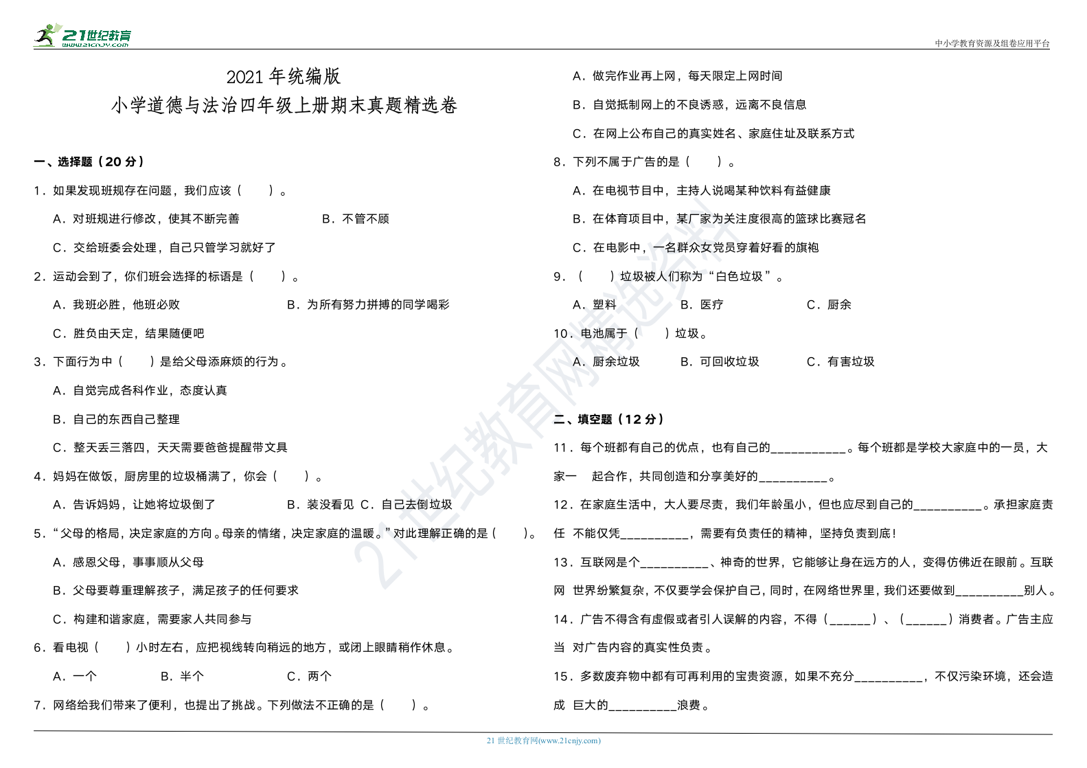 2021年统编版小学道德与法治四年级上册期末真题精选卷（含答案）.doc第1页