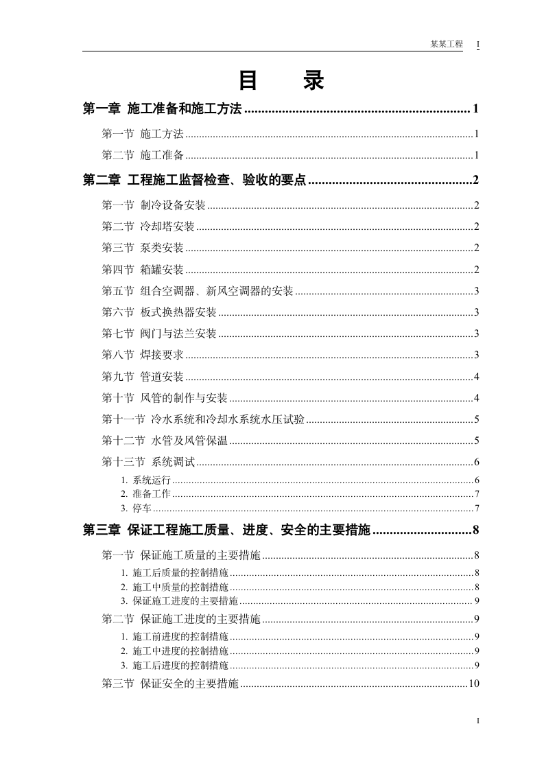 制冷设备安装工程施工组织设计方案.doc第1页