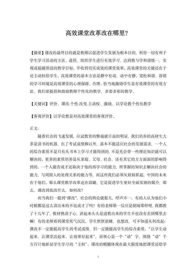 教师教育教学论文.docx第1页