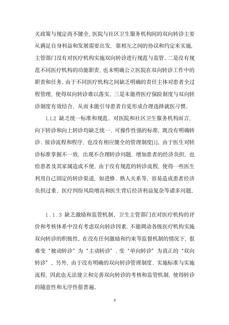 医联体模式下构建双向转诊机制的探讨.docx第2页