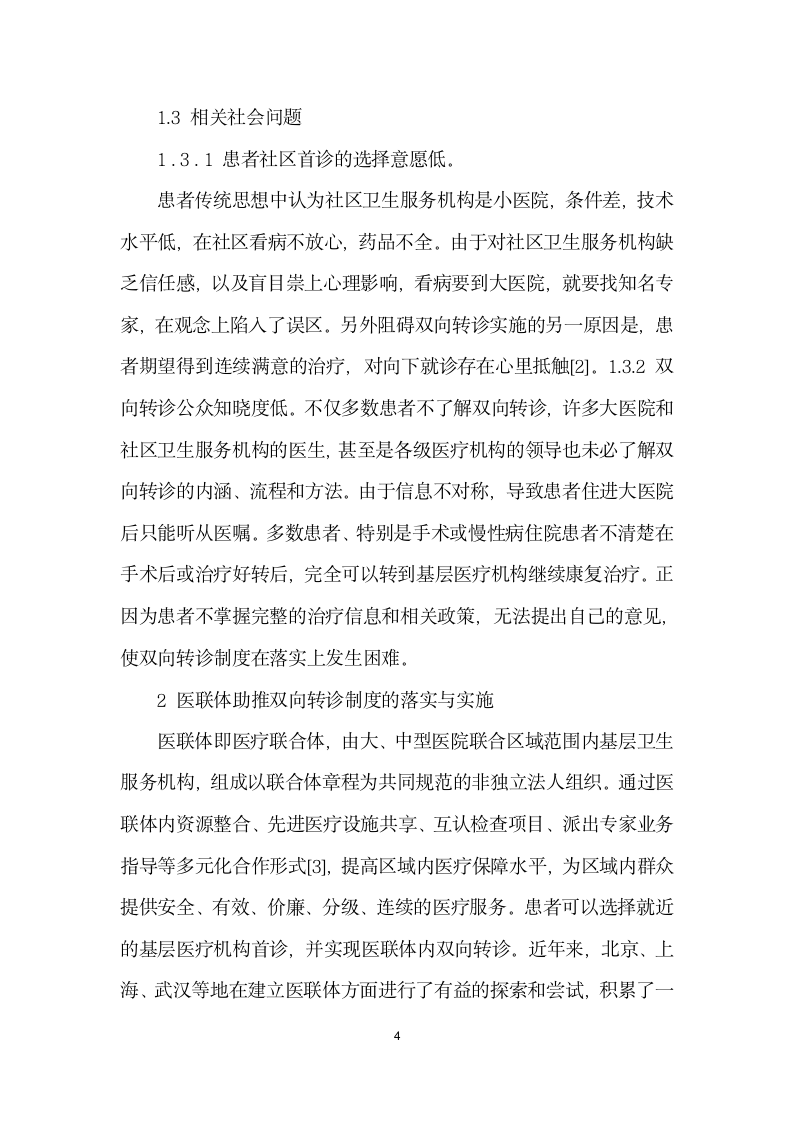 医联体模式下构建双向转诊机制的探讨.docx第4页