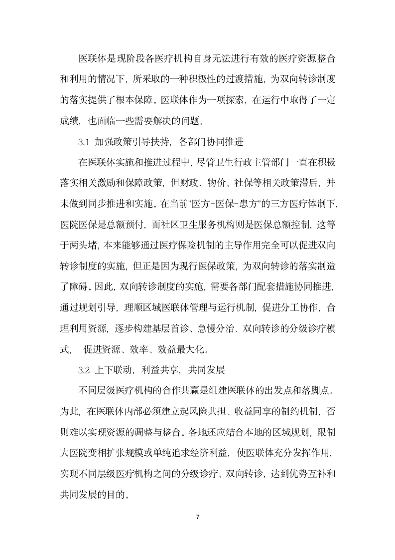 医联体模式下构建双向转诊机制的探讨.docx第7页