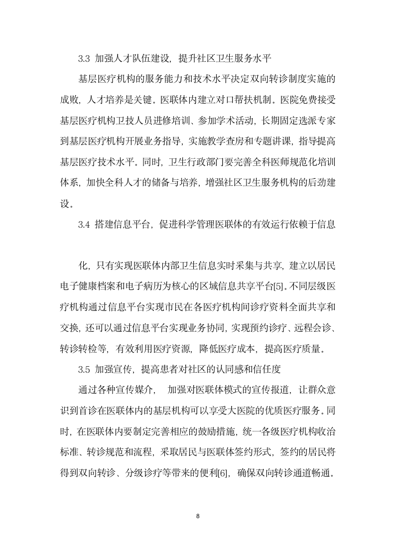 医联体模式下构建双向转诊机制的探讨.docx第8页